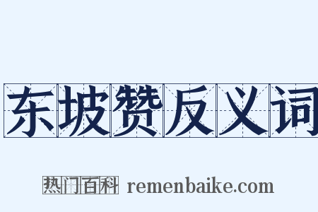 东坡赞反义词是什么意思的图片
